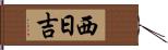 西日吉 Hand Scroll