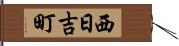 西日吉町 Hand Scroll
