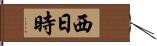 西日時 Hand Scroll