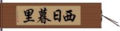 西日暮里 Hand Scroll