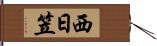 西日笠 Hand Scroll