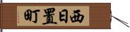 西日置町 Hand Scroll