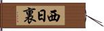西日裏 Hand Scroll