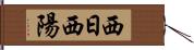 西日 Hand Scroll