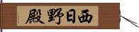 西日野殿 Hand Scroll