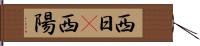 西日(P) Hand Scroll