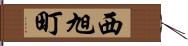 西旭町 Hand Scroll