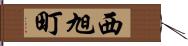 西旭町 Hand Scroll