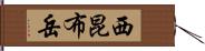 西昆布岳 Hand Scroll