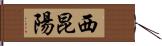 西昆陽 Hand Scroll