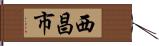西昌市 Hand Scroll
