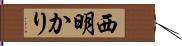 西明かり Hand Scroll