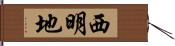 西明地 Hand Scroll