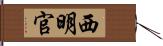 西明官 Hand Scroll