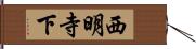 西明寺下 Hand Scroll