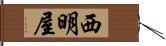 西明屋 Hand Scroll