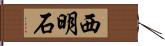 西明石 Hand Scroll