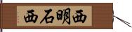 西明石西 Hand Scroll