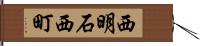 西明石西町 Hand Scroll