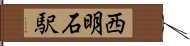 西明石駅 Hand Scroll