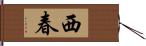 西春 Hand Scroll