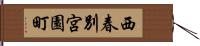 西春別宮園町 Hand Scroll