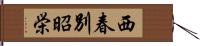 西春別昭栄 Hand Scroll