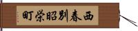 西春別昭栄町 Hand Scroll