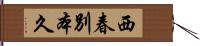 西春別本久 Hand Scroll