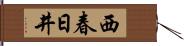 西春日井 Hand Scroll