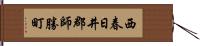 西春日井郡師勝町 Hand Scroll