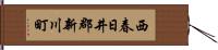 西春日井郡新川町 Hand Scroll