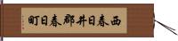 西春日井郡春日町 Hand Scroll
