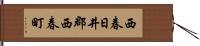 西春日井郡西春町 Hand Scroll
