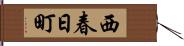 西春日町 Hand Scroll