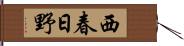 西春日野 Hand Scroll