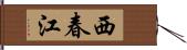 西春江 Hand Scroll