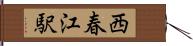 西春江駅 Hand Scroll