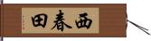 西春田 Hand Scroll