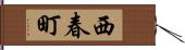 西春町 Hand Scroll