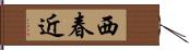 西春近 Hand Scroll