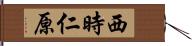 西時仁原 Hand Scroll