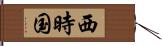 西時国 Hand Scroll