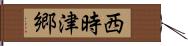 西時津郷 Hand Scroll