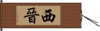 西晉 Hand Scroll