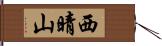 西晴山 Hand Scroll