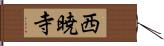 西暁寺 Hand Scroll