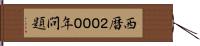 西暦２０００年問題 Hand Scroll
