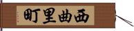 西曲里町 Hand Scroll