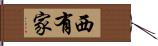 西有家 Hand Scroll